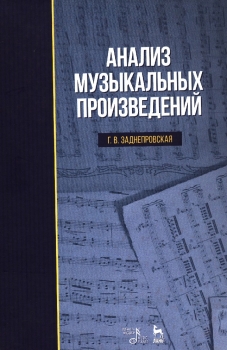 Анализ Музыкальных Произведений. Учебник Заднепровская Г.В.